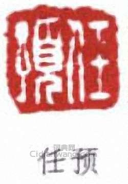 任預的篆刻印章任預