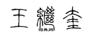 陳聲遠王繼奎篆書個性簽名怎么寫