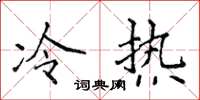 侯登峰冷熱楷書怎么寫