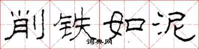柯春海削鐵如泥隸書怎么寫
