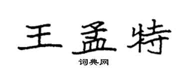 袁強王孟特楷書個性簽名怎么寫