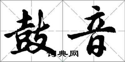 胡問遂鼓音行書怎么寫