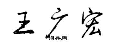 曾慶福王廣宏行書個性簽名怎么寫