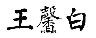 翁闓運王馨白楷書個性簽名怎么寫