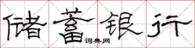 駱恆光儲蓄銀行隸書怎么寫