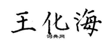 何伯昌王化海楷書個性簽名怎么寫