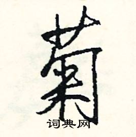 逾的成語_帶逾字的成語_逾的成語有哪些