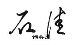 駱恆光石佳草書個性簽名怎么寫