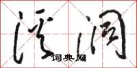 駱恆光溪洞草書怎么寫