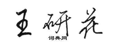 駱恆光王研花行書個性簽名怎么寫