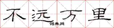 范連陞不遠萬里隸書怎么寫