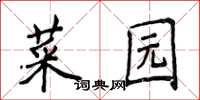 侯登峰菜園楷書怎么寫