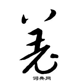 朱耷千字文中羌的寫法