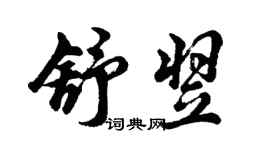 胡問遂舒翌行書個性簽名怎么寫