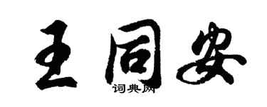 胡問遂王同安行書個性簽名怎么寫