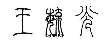 陳墨王毓光篆書個性簽名怎么寫