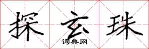 袁強探玄珠楷書怎么寫