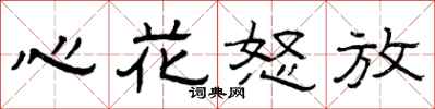 曾慶福心花怒放隸書怎么寫