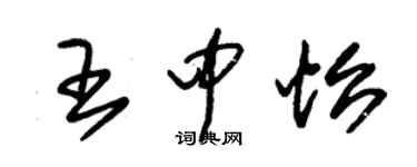 朱錫榮王中怡草書個性簽名怎么寫