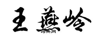 胡問遂王燕嶺行書個性簽名怎么寫