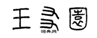 曾慶福王友園篆書個性簽名怎么寫