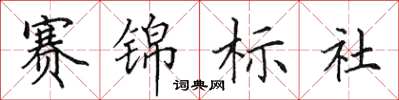 田英章賽錦標社楷書怎么寫
