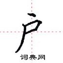 田英章寫的硬筆楷書戶
