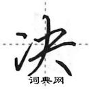 田英章寫的硬筆行書決