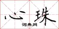侯登峰心珠楷書怎么寫
