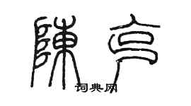 陳墨陳克篆書個性簽名怎么寫