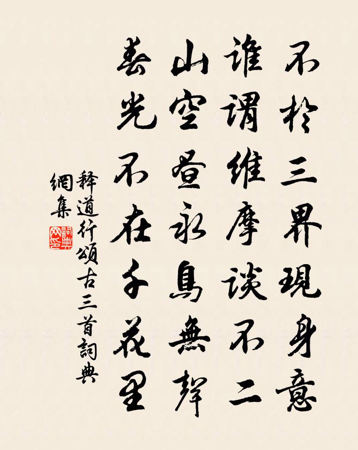 釋道行頌古三首書法作品欣賞