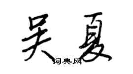 王正良吳夏行書個性簽名怎么寫
