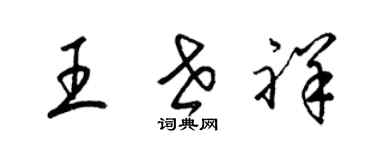 梁錦英王世祥草書個性簽名怎么寫