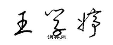 梁錦英王學婷草書個性簽名怎么寫