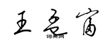 梁錦英王孟富草書個性簽名怎么寫