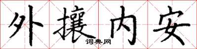 丁謙外攘內安楷書怎么寫