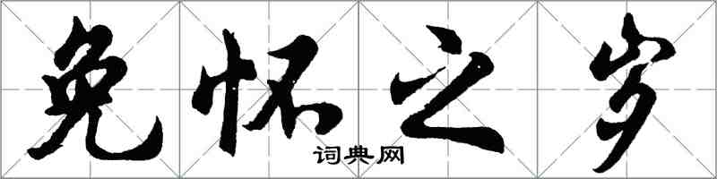 胡問遂免懷之歲行書怎么寫