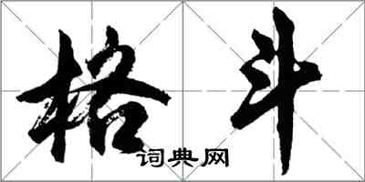 胡問遂格鬥行書怎么寫