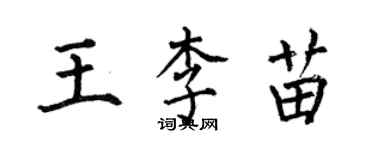 何伯昌王李苗楷書個性簽名怎么寫