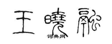 陳聲遠王曉融篆書個性簽名怎么寫