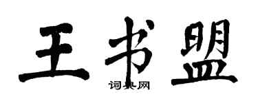 翁闓運王書盟楷書個性簽名怎么寫