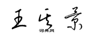 梁錦英王其景草書個性簽名怎么寫