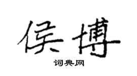 袁強侯博楷書個性簽名怎么寫
