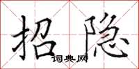 田英章招隱楷書怎么寫