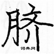 駱恆光寫的硬筆楷書臍