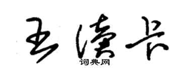 朱錫榮王讀卡草書個性簽名怎么寫