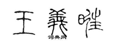 陳聲遠王義旺篆書個性簽名怎么寫