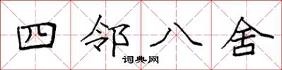 袁強四鄰八舍楷書怎么寫