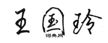 駱恆光王國玲行書個性簽名怎么寫