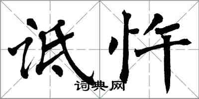 翁闓運詆忤楷書怎么寫